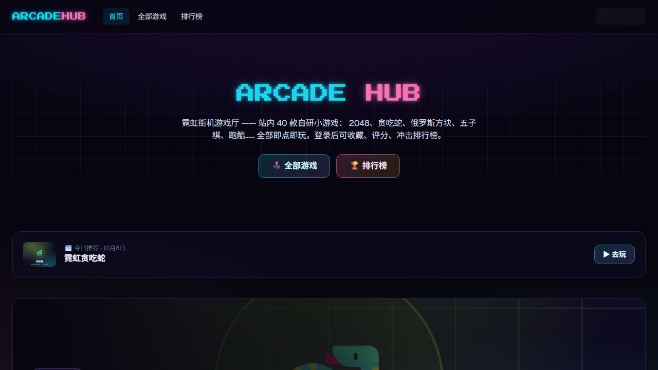 Arcade Hub · 霓虹街机游戏厅