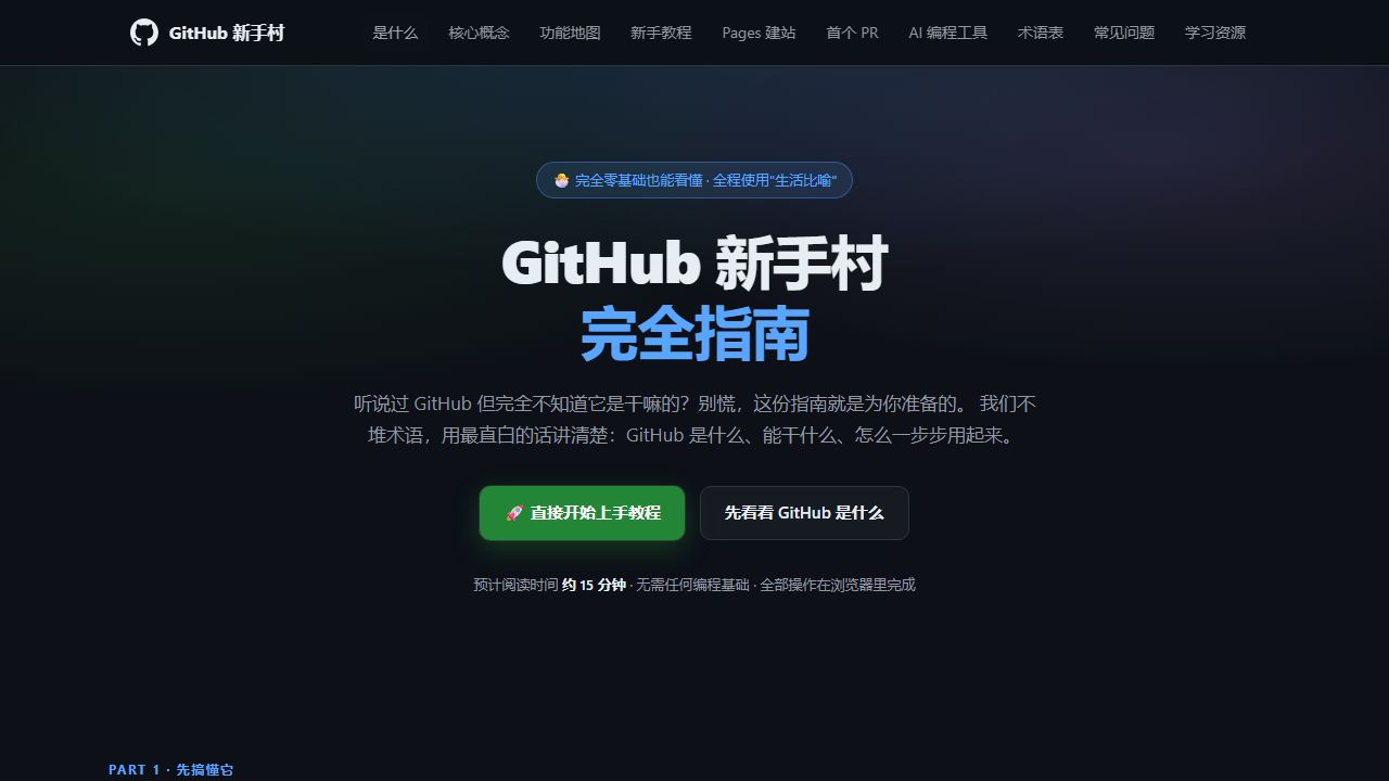 GitHub 新手村完全指南
