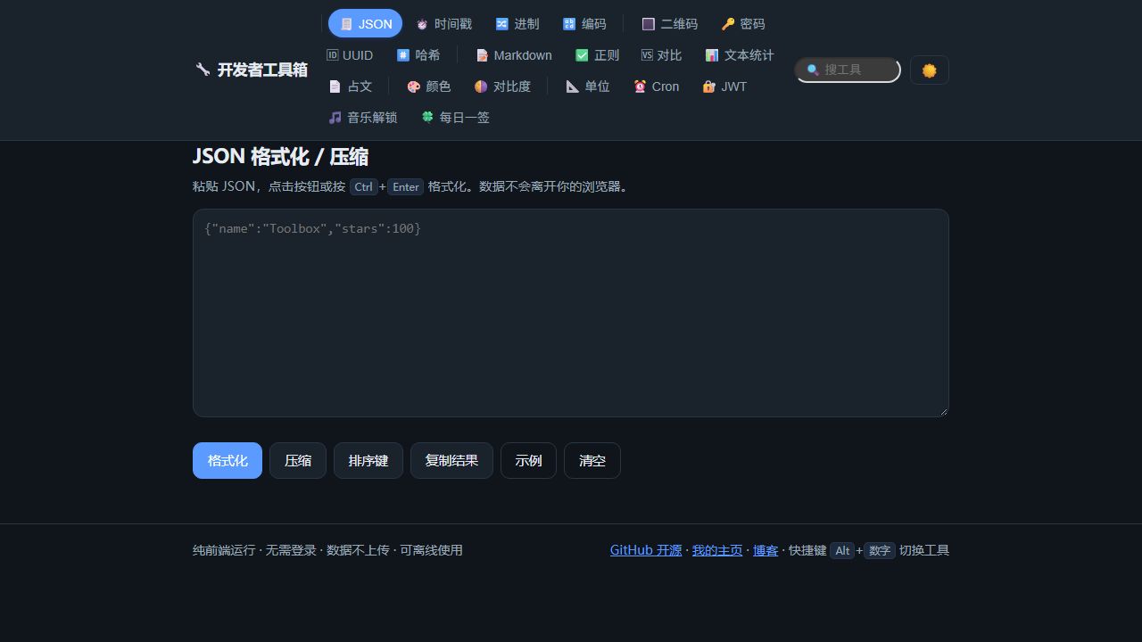 Toolbox · 开发者工具箱